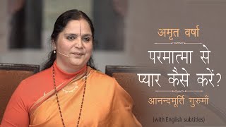 परमात्मा से प्यार कैसे करें l AV Ep 1675 l Daily Satsang l 22nd Sep 22  Anandmurti Gurumaa [upl. by Ahseym]