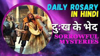 🔴 दुःख के भेद  Daily Rosary  Tuesdays and Fridays Sorrowful Mysteries of the Rosary [upl. by Ayra]