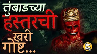 Tumbbad Movie Rerelease  तुंबाडमधला Hastar पुराणांमध्ये खरंच होता Greek Mythology शी कनेक्शन काय [upl. by Anaujik]