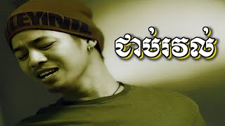 ជាប់រវល់ សាន ផានិត  Busy By San Phanith Official Music Video រស្មីស្ទឹងសង្កែ [upl. by Lombardi715]