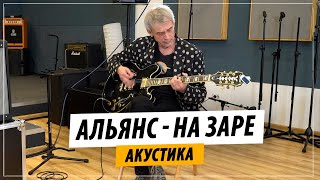 Альянс  На Заре Акустика Live  Игорь Журавлев Светлая память Олегу Парастаеву [upl. by Hael]