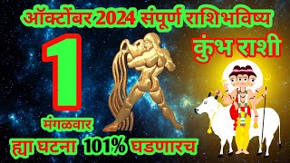 1 ऑक्टोंबर 2024 संपूर्ण राशीभविष्य [upl. by Alfi]