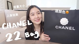 Chanel 22包開箱！我終於收下一顆了😍好愛好愛這個顏色！！ [upl. by Ecylahs370]