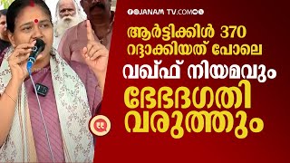 ആർട്ടിക്കിൾ 370 റദ്ദാക്കിയത് പോലെ വഖ്ഫ് നിയമവും ഭേഗഗതി വരുത്തും  SHOBHA SURENDRAN waqfboardbill [upl. by Ahsieka]