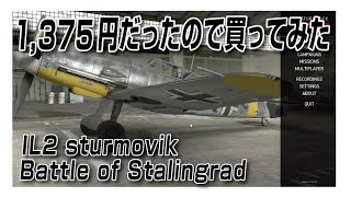 IL2 Sturmovik Battle of Stalingrad 1375円だったので買ってみた [upl. by Eugor]