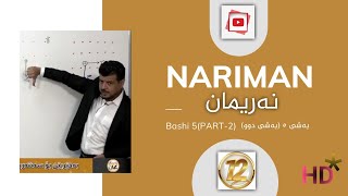 مامۆستا نەریمان ژاژڵەیی بەشی ٥ mamosta nariman zhazhlaiy bashy 5 [upl. by Anreval]