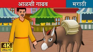 आळशी गाढव  Lazy Donkey in Marathi  Marathi Goshti  गोष्टी  Marathi Fairy Tales [upl. by Amye]