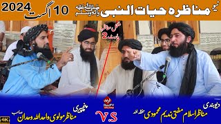 مناظرہ حیات النبی ﷺ 10 اگست 2024  Mufti Nadeem New Munazra 2024  پارٹ 2  Raad Tv [upl. by Knox180]