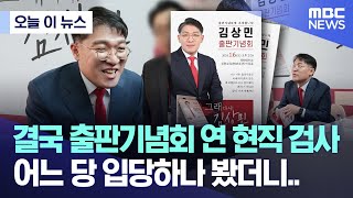 오늘 이 뉴스 결국 출판기념회 연 현직 검사 어느 당 입당하나 봤더니 20240108MBC뉴스 [upl. by Larrej702]