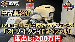 【特選中古車】 2015 FLHXS「ストリートグライドスペシャル」乗出し200万円でガラスコーティングまでサービス！【川越店限定】 [upl. by Enaed]