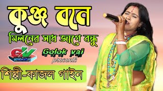 কুঞ্জ বনে মিলনের সাধ জাগে বন্ধু  ২০২০ নতুন গান  কাজল গাইন  সবার আগে আপনি শুনুন [upl. by Iives]