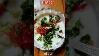 Home Made Raita Recipe Bengali Style। রায়তা রেসিপি। Gaurita Kitchen [upl. by Eserrehs]