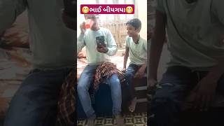 ભાઈ બીય ગયા આમ હૉય comedy funny video 😁😁😁🙏🙏🙏 [upl. by Engapmahc581]