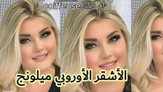 حطي هذا الميلونج مباشرة على شعرك يخرجلك كيف الصورة مهما كحل بليماش أو الديكاباج اشقررمادي بلاتين [upl. by Akim]