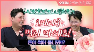 오메가3 효능 있어 없어 진실 공방의 종지부 찍어드림  신경외과 전문채널 NO1 우리동네 신경외과 [upl. by Aix]