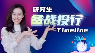 【小Lin求职100问】研究生申请投行的时间线Timeline是怎样的？  投行求职 金融方向求职 [upl. by Eak79]