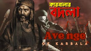 কারবালার প্রতিশোধ । Retaliation of Karbala [upl. by Nnav]