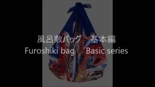 風呂敷バッグ 基本編 Furoshiki bag Basic series [upl. by Eyde157]