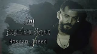 Hossam Jneed  Daewat El Mazloum Official Lyric Video 2020 حسام جنيد  دعوة المظلوم [upl. by Erminia164]