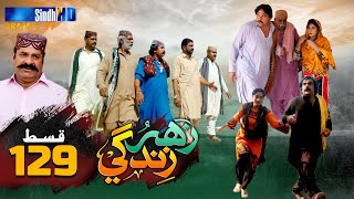 Zahar Zindagi  Ep 129  Sindh TV Soap Serial  SindhTVHD Drama [upl. by Siuqaj]