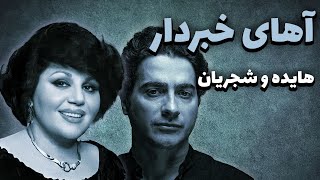 هایده  آهای خبردار شجریان  Hayedeh  Ahay Khabardar هوش مصنوعی [upl. by Amelina190]