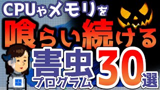 今すぐ駆逐を！CPUやメモリを占拠する害虫プログラム！タスクバーの情報をもとにアプリや設定を見直し！無駄なプロセスを減らし重たいパソコンを快適なPCに！ [upl. by Enilasor]