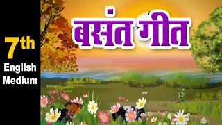 Class 7  बसंत गीत  Basant Geet  Hindi  English Medium  Maharashtra Board  Home Revise [upl. by Dimitri]