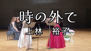 「時の外で」フルート2重奏上林裕子AUDELA DU TEMPSYuko Uebayashi1st Takahashi Shiori 2nd Abe Arisa2FlutesampPiano [upl. by Xad]