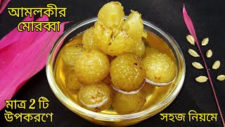 ❤amlokir morobba bangla‼️gooseberry recipes‼️amloki recipe bangla [upl. by Goodson]