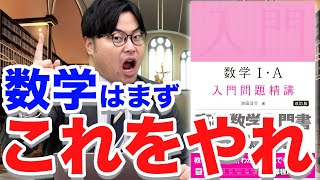 【神参考書】数学苦手な人でも簡単に基礎が身に付く｜数学 入門問題精講シリーズ [upl. by Simsar]