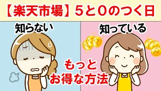 【楽天店長が徹底解説】5と0のつく日をお得に、お買い物をする方法 【楽天市場】 [upl. by Camus248]