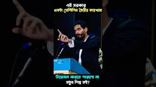 এই সরকার একটা সেপ্টিপিন তৈরীর কারখানা উদ্বোধন করতে পারলো না নওসাদ সিদ্দিকী [upl. by Ettie369]