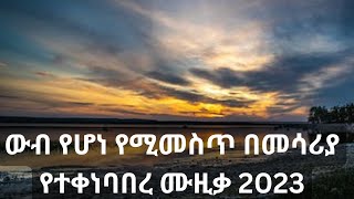 Ethiopian classical music for study and concentration ምርጥ አገርኛ ክላሲካል Amharic classical music 2023 [upl. by Yrogiarc]