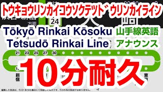 【耐久】ﾄｳｷｮｳﾘﾝｶｲｺｳｿｸﾃﾂﾄﾞｳﾘﾝｶｲﾗｲﾝ英語車内放送 10分耐久  Tōkyō Rinkai Kōsoku Tetsudō Rinkai Line × 10min [upl. by Adlemy]