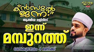 പതിനായിരങ്ങൾക്ക് അത്ഭുത ഫലങ്ങൾ ലഭിച്ച്‌ കൊണ്ടിരിക്കുന്ന കൻസുൽ ജന്ന ആത്മീയ മജ്ലിസ് [upl. by Walton]