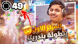 كيف جبنا المركز الأول ببطولة بندريتا 😍🔥 أعلى كيلات سكواد بالعالم🎯 [upl. by Bills]