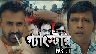 গ্যাংস্টার  Gangster  Part 01  Bangla Web Series  Milon  Achol  Zahid Hasan  Misha Sawdagor [upl. by Dyche922]