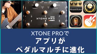 ペダル型オーディオインターフェースXSONIC XTONE PROでiPhoneiPadをマルチエフェクターに進化させる！XLR ampファンタム電源でアコギやボーカルにも対応可能！ [upl. by Anytsirhc]