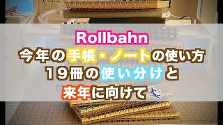 【Rollbahn】ノートの使い分け｜手帳の使い方｜ロルバーンの使い方｜ノートに何書く？｜来年の手帳｜ロルバーンカスタマイズ [upl. by Uchida659]