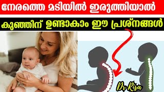 കുഞ്ഞിനെ എപ്പോൾ മടിയിൽ ഇരുതാംBaby Development Which month baby Sit [upl. by Iew654]