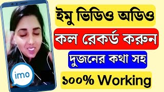 IMO ভিডিও কল রেকর্ড সাউন্ড সহ  IMO screen recording problem solve [upl. by Cally]