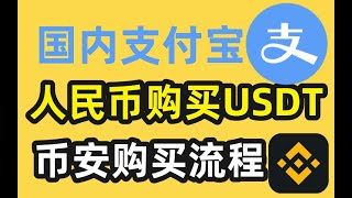 在国内用人民币购买usdt教程（支付宝），币安购买usdt流程————usdt是什么usdt购买usdt官网usdt下载usdt交易平台usdt交易平台usdt是什么货币泰达币怎么交易 [upl. by Koblas]