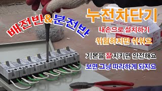 배전기 설치하기 배선연결하기 농막 전기연결하기 전선 연결하는팁 차단기 [upl. by Engud]