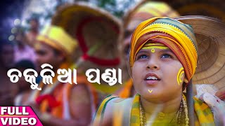 Chakulia Panda  Odia Bhajan Song  Kirtiman Mohanty [upl. by Rudelson]