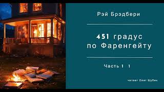 451 градус по Фаренгейту  гл 1  1  Рэй Брэдбери  Читает Олег Шубин [upl. by Sivlek270]