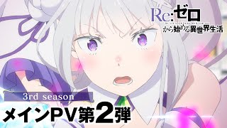 TVアニメ「Reゼロから始める異世界生活」3rd season メインPV第2弾  10月2日水より第1話90分拡大SPにて放送開始 [upl. by Ajay]