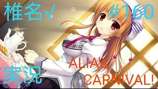 【不思議な未来大都市】ALIAs CARNIVAL 椎名√ 実況160 [upl. by Esirehc733]