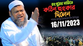 ১৬১১২০২৩ রংপুরের মাটিতে গর্জে উঠলেন│শায়খ আব্দুর রাজ্জাক বিন ইউসুফ │Abdur Razzak Bin Yousuf New waz [upl. by Lali]