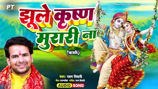 कजरी  झूला लगा कदम की डारी झूले कृष्ण मुरारी ना  Jhule Krishna Murari Na  Pawan Tiwari  Kajari [upl. by Eyram]