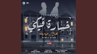 كامل ايهاب  خساره فيكي [upl. by Eytak]